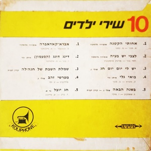 10 שירי ילדים