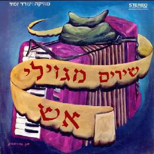 עודד זמיר - שירים מגוילי אש (1970)