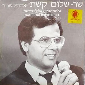 שר שלום קשת - אתחיל שבח (1985)