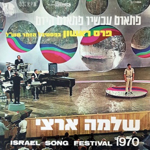 שלמה ארצי - פתאום עכשיו פתאום היום (1970)