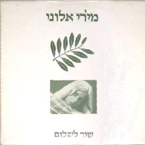 מירי אלוני – שיר לשלום (1986)
