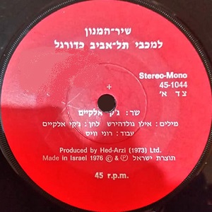 ג’קי אלקיים – שיר המנון למכבי ת”א (1976)
