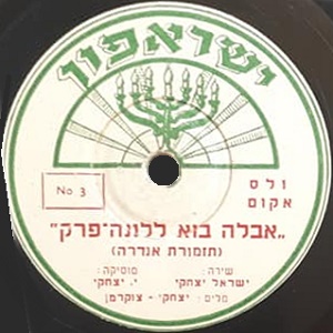 ישראל יצחקי - אבל'ה בוא ללונה-פרק (1953)