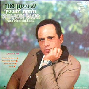 שמעון מור - שמעון מור ולהקת מוניטין (1982)