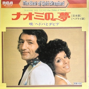 חדוה ודוד - אני חולם על נעמי (יפנית) (1971)