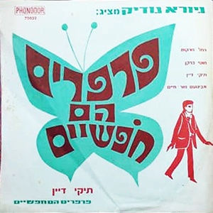 תיקי דיין – פרפרים הם חופשיים (1971)