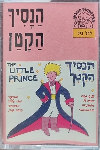 התיאטרון מארץ עוץ - הנסיך הקטן (1978)