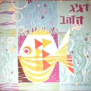 ריקה זראי – דגיג הזהב, ריקה זראי בשירי ילדים (1961)