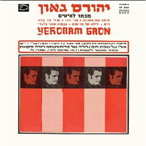 יהורם גאון - מבחר להיטים (1970)