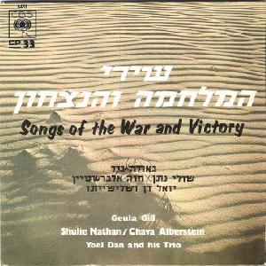 שירי המלחמה והניצחון (1967)