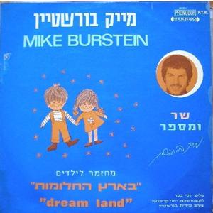 מייק בורשטיין – בארץ החלומות (1972)