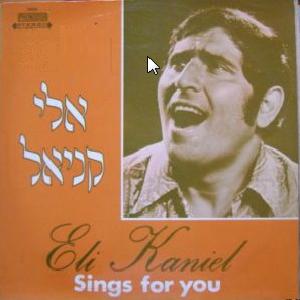 אלי קניאל - שר בשבילך (1973)