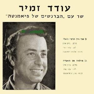 עודד זמיר - שר עם הברנשים של פיאמנטה (1969)
