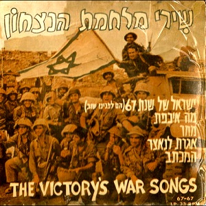 שירי מלחמת הניצחון (1967)