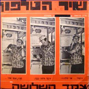 פפה וצמד השלושה - שיר הטלפון (1966)