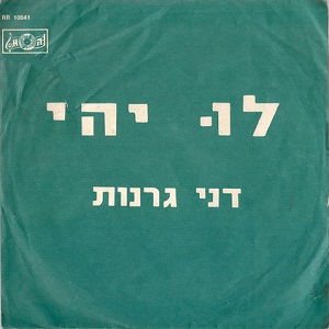 דני גרנות – לו יהי (1973)