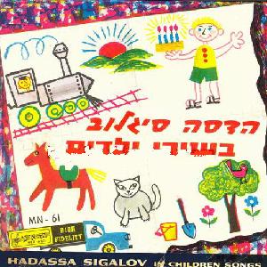 הדסה סיגלוב - בשירי ילדים (1961)