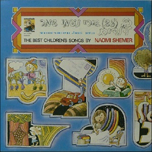 כל שירי נעמי שמר לילדים (1976)