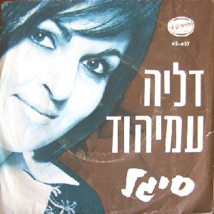 דליה עמיהוד - סיגל (1969)