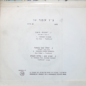 ג'ו עמר - ישמח משה, שירים בעברית בסגנון ספרדי (1964)