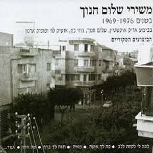 משירי שלום חנוך (1995)