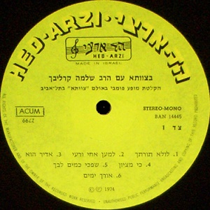 שלמה קרליבך - בצוותא עם הרב שלמה קרליבך (1974)