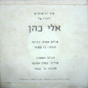 ג'ו עמר - אלי כהן (1965)