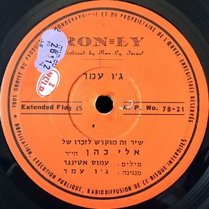 ג'ו עמר - אלי כהן (1965)