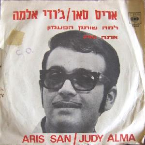 אריס סאן, ג'ודי אלמה - למה שותק הפעמון (1970)