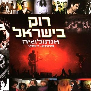 רוק בישראל, אנתולוגיה 1967-2009 (2011)