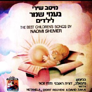 מיטב שירי נעמי שמר לילדים (1977)