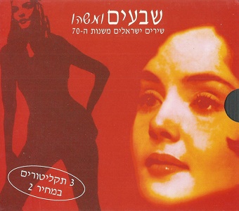 מבצעים שונים – שבעים ומשהו שירים ישראלים משנות ה-70 (2001)