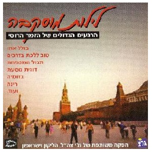 לילות מוסקבה, הרגעים הגדולים של הזמר העברי (2002)