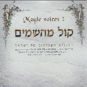 קול מהשמים 3, הקולות הקסומים של ישראל (2004)