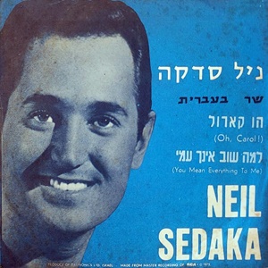 ניל סדקה - שר בעברית (להיטיו הגדולים בעברית) (1965)