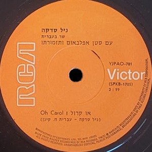 ניל סדקה - שר בעברית (להיטיו הגדולים בעברית) (1965)