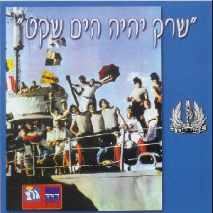 להקת חיל הים - שרק יהיה הים שקט (2003)