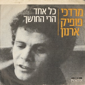 מרדכי פופיק ארנון - כל אחד (1971)