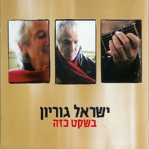 ישראל גוריון - בשקט כזה (2005)