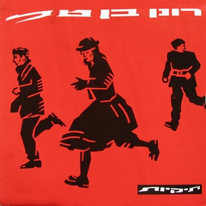 רונן בן טל – תיקיות 1982-1989 (1989)