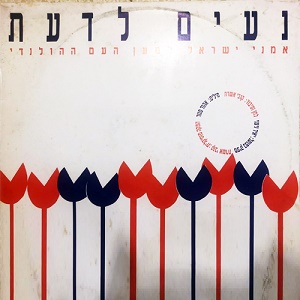 אמני ישראל – נעים לדעת (1991)