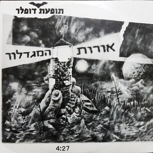תופעת דופלר - אורות המגדלור (1993)