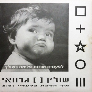 שולץ, גרוואי - לפעמים אוחזת פליאה בשולץ (1992)