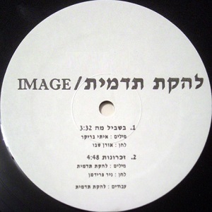 להקת תדמית - בשביל מה (1987)