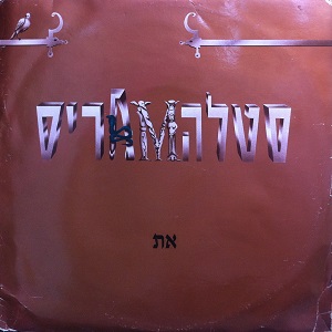 סטלה מאריס - את (1992)