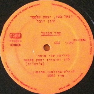 יגאל בשן, יצחק קלפטר, חנן יובל – שיר הפועל (1981)