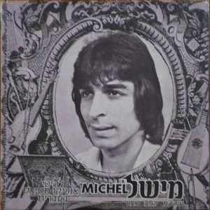 מישל כהן - להיטי אנריקו מסיאס בעברית (1981)