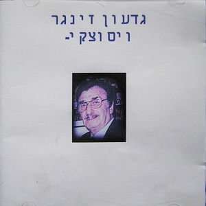 גדעון זינגר - ויסוצקי (2001)
