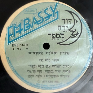 חיים יבין - אלדין ומנורת הקסמים (1977)