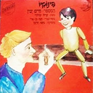 חיים יבין - פינוקיו (1977)